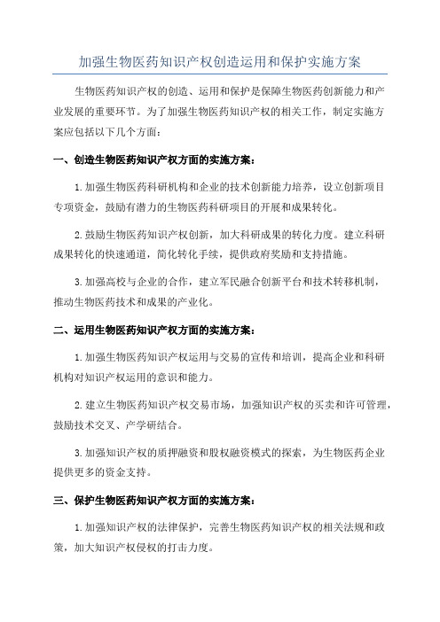 加强生物医药知识产权创造运用和保护实施方案