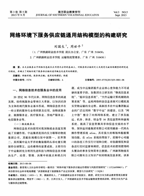 网络环境下服务供应链通用结构模型的构建研究