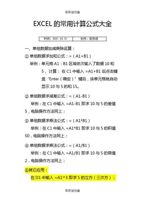 Excel常用的函数计算公式大全之欧阳语创编