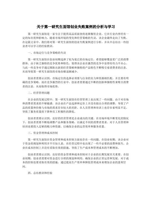 关于第一研究生面馆创业失败案例的分析与学习