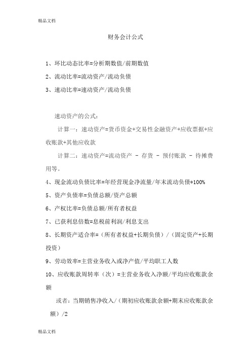 最新财务会计公式大全1