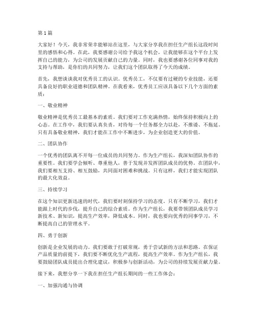 优秀员工生产组长发言稿(3篇)