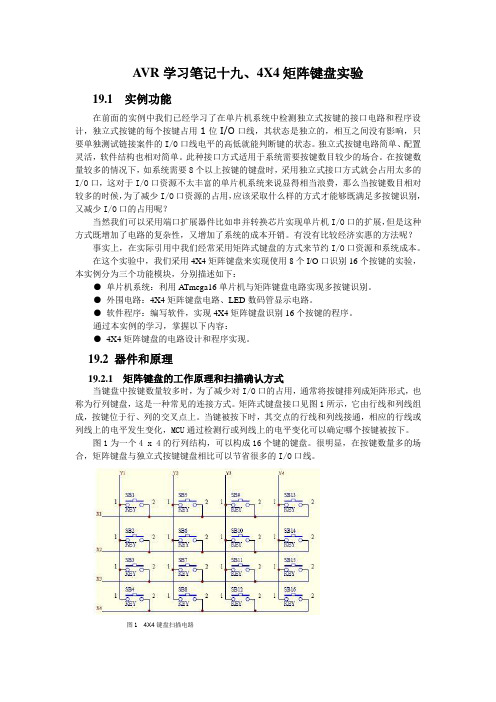 AVR学习笔记十九、4X4矩阵键盘实验