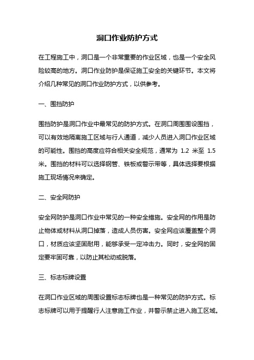 洞口作业防护方式