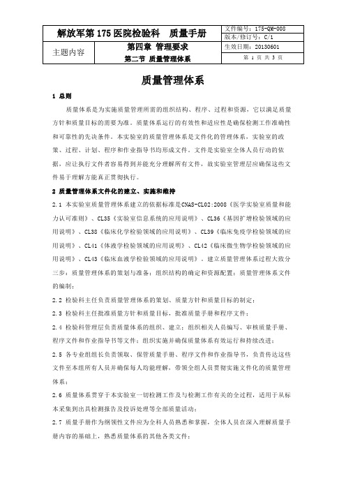 ISO15189实验室认可质量手册之质量管理体系