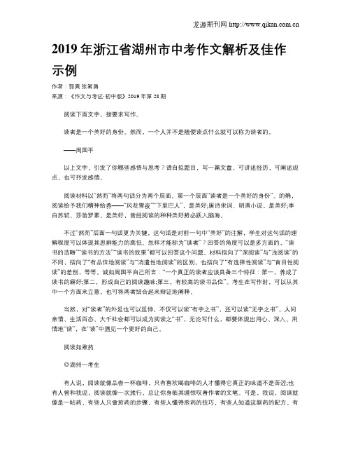 2019年浙江省湖州市中考作文解析及佳作示例