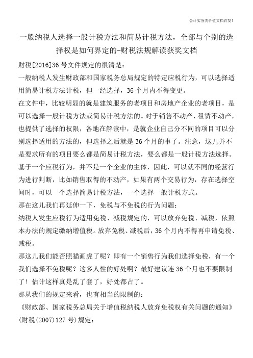 一般纳税人选择一般计税方法和简易计税方法,全部与个别的选择权是如何界定的-财税法规解读获奖文档