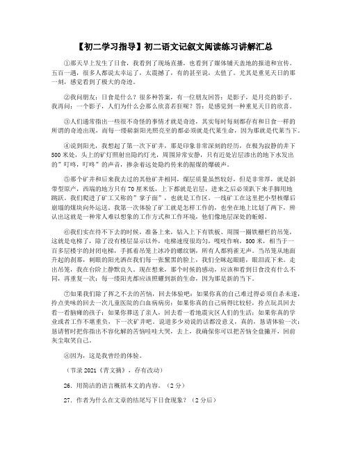 【初二学习指导】初二语文记叙文阅读练习讲解汇总