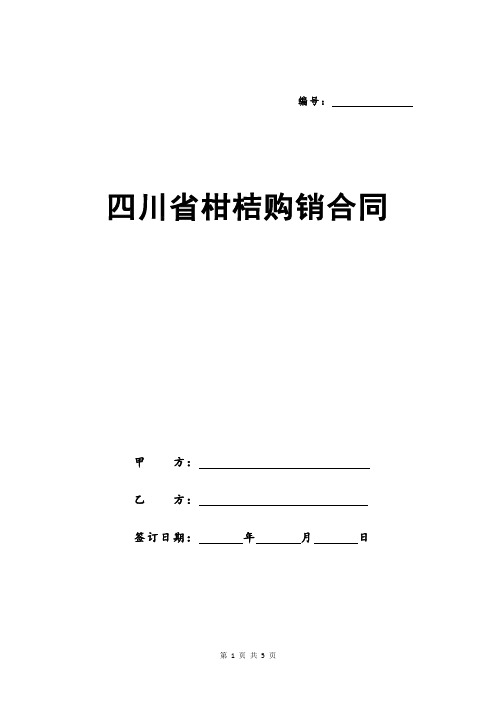 四川省柑桔购销合同