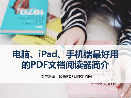 电脑iPad手机端最好用的PDF文档阅读器简介