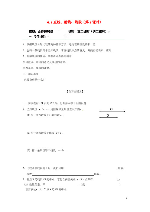 七年级数学上册 4.2《直线、射线、线段》(第2课时)导学案 (新版)新人教版【精品教案】