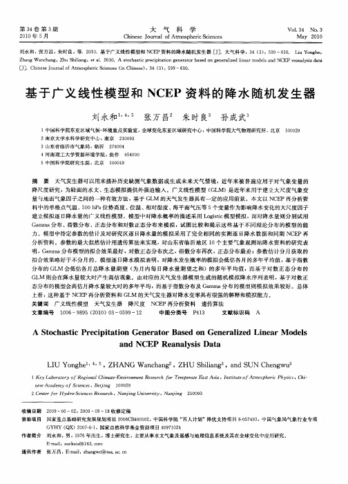 基于广义线性模型和NCEP资料的降水随机发生器