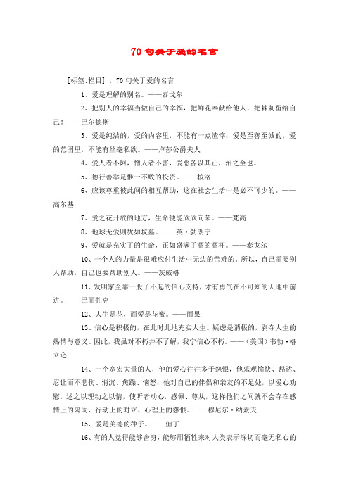 70句关于爱的名言