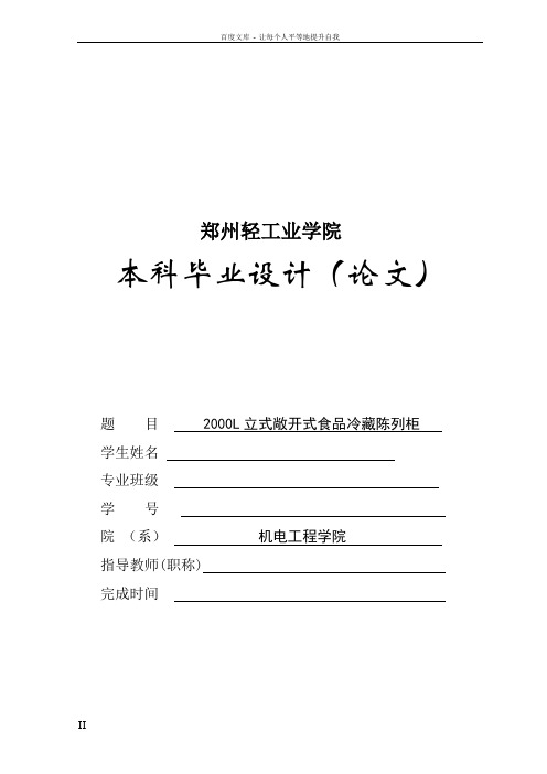 2000L立式敞开式食品冷藏陈列柜——毕业论文