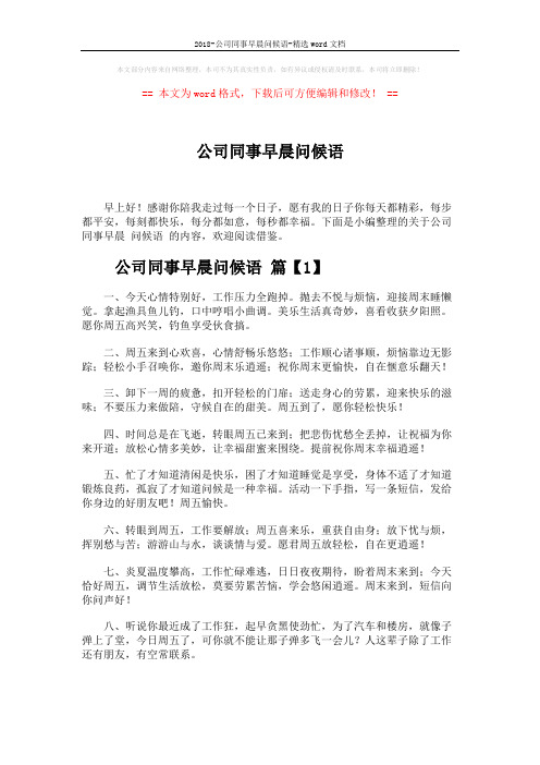 2018-公司同事早晨问候语-精选word文档 (6页)