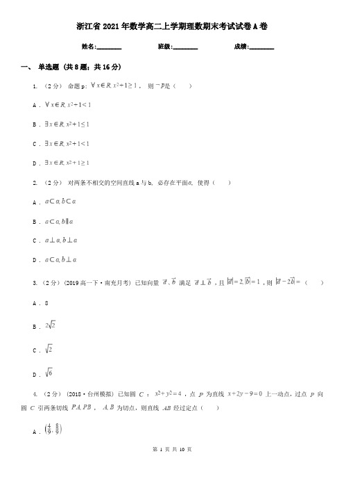 浙江省2021年数学高二上学期理数期末考试试卷A卷