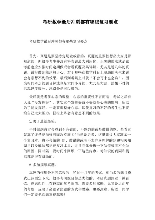 考研数学最后冲刺都有哪些复习要点