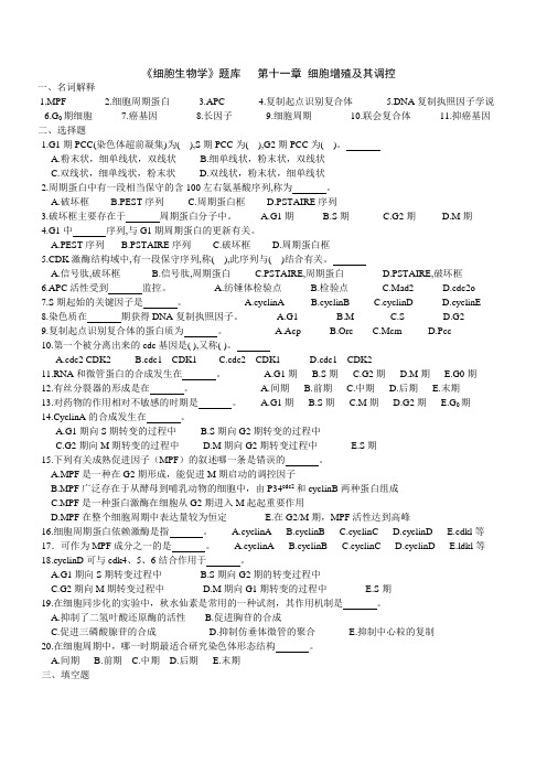 《细胞生物学》题库+第十一章+细胞增殖及其调控