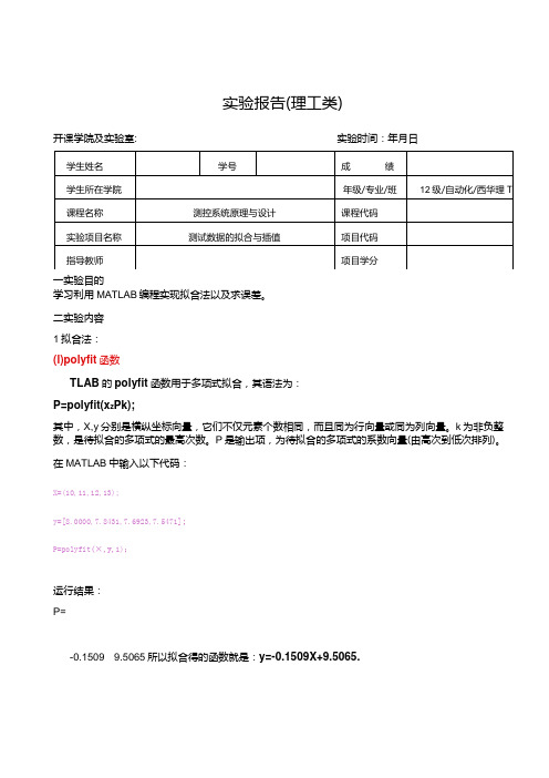 测控系统原理与设计实验报告--测试数据的拟合与插值