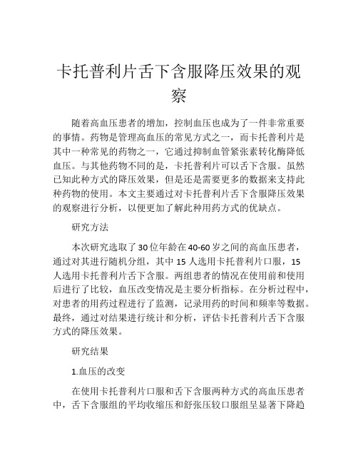 卡托普利片舌下含服降压效果的观察