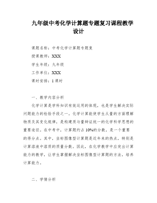 九年级中考化学计算题专题复习课程教学设计