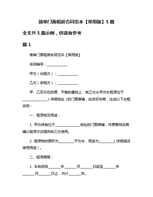 简单门面租房合同范本【常用版】5篇