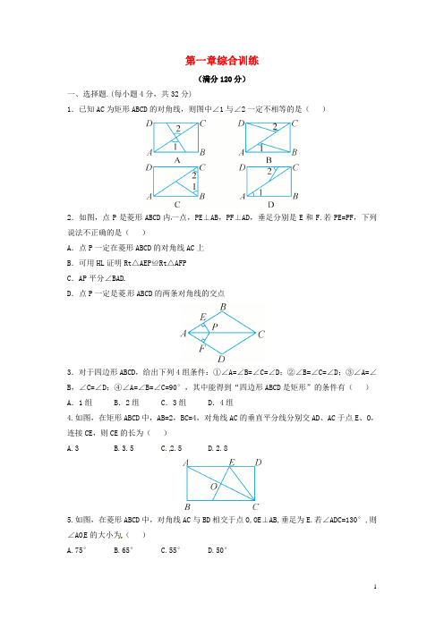 2019期九年级数学上册 第一章 特殊平行四边形综合测试 (新版)北师大版