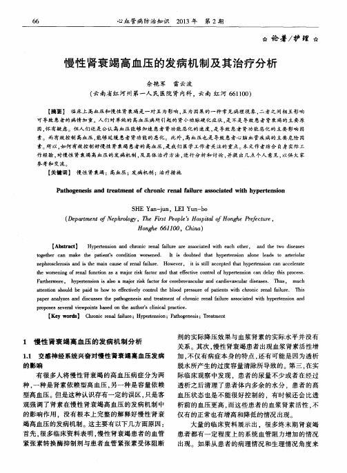 慢性肾衰竭高血压的发病机制及其治疗分析