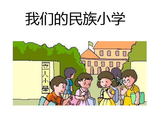 语文三年级上人教新课标第1课《我们的民族小学》课件(14张)