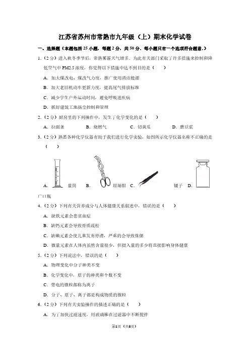 江苏省苏州市常熟市九年级(上)期末化学试卷