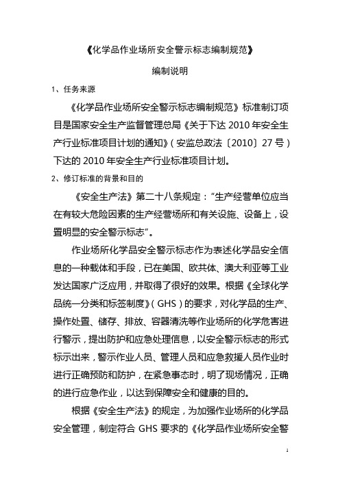 《化学品作业场所安全警示标志编制规范》