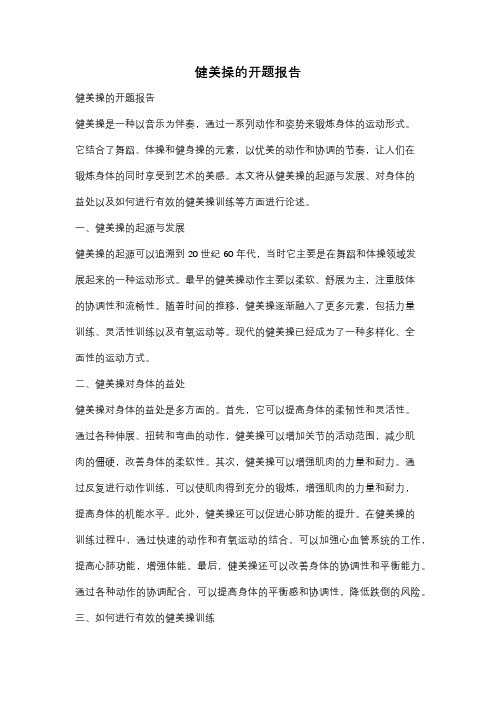 健美操的开题报告