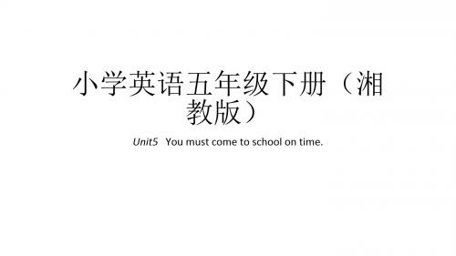 五年级下册英语课件-Unit5   You must come to school on time｜湘鲁版 (共30张PPT)