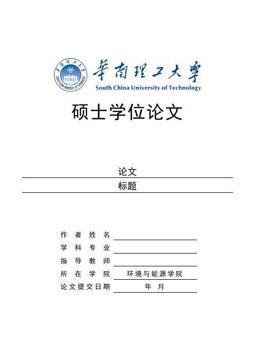 华南理工大学硕士学位论文模板20150105