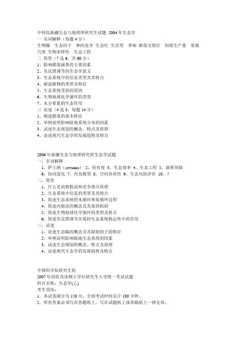 中科院新疆生态与地理所研究生试题 2004年生态学