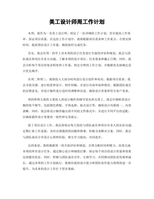 美工设计师周工作计划