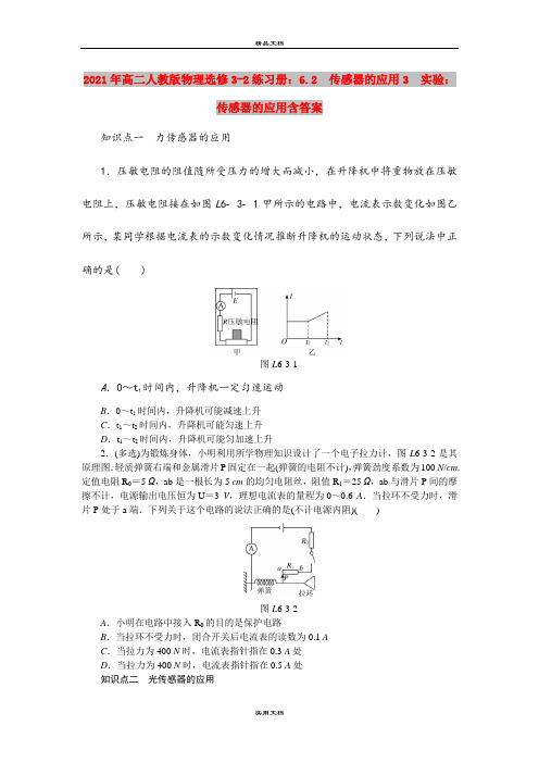 2021年高二人教版物理选修3-2练习册:6.2 传感器的应用3 实验:传感器的应用含答案