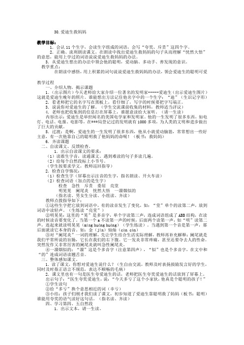 语文二年级下册《30.爱迪生救妈妈》教案