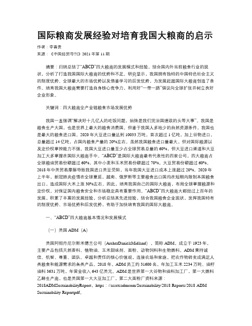 国际粮商发展经验对培育我国大粮商的启示