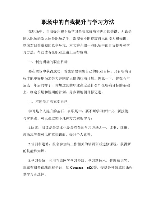 职场中的自我提升与学习方法