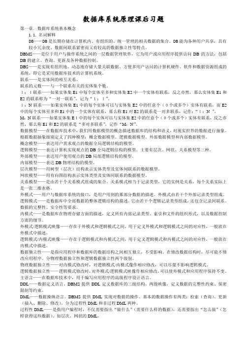 数据库系统原理04735课后习题参考答案