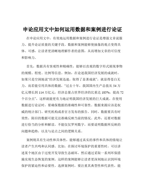 申论应用文中如何运用数据和案例进行论证