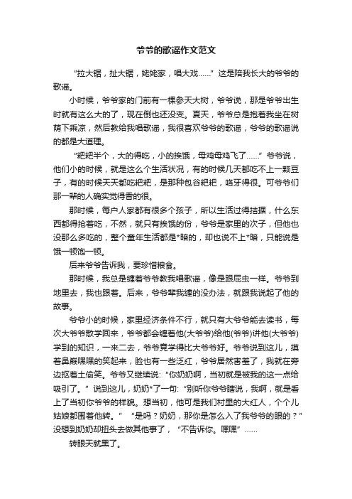 爷爷的歌谣作文范文