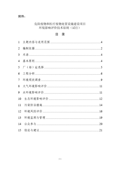 危险废物和医疗废物处置设施建设项目环境影响评价技术原则(试行)(环发(2004)58号文