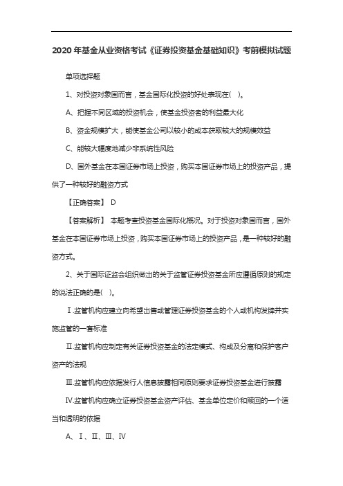 2020年基金从业资格考试《证券投资基金基础知识》考前模拟试题