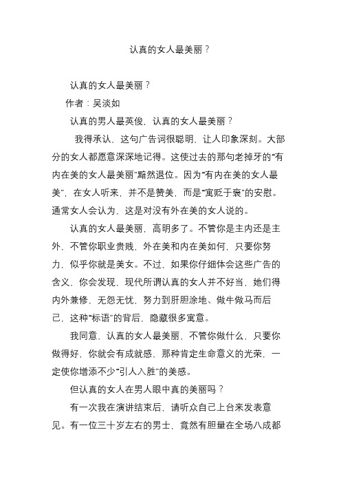认真的女人最美丽?