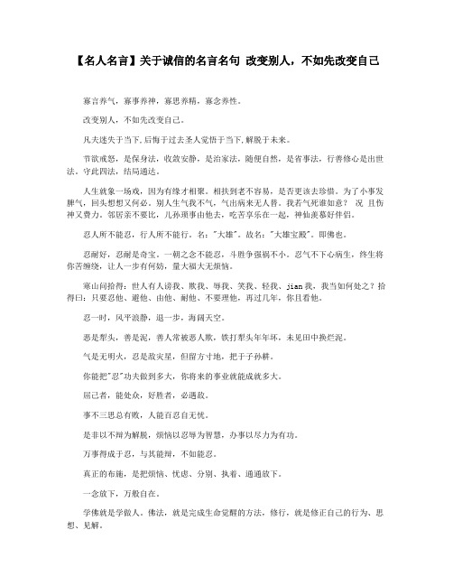 【名人名言】关于诚信的名言名句 改变别人,不如先改变自己