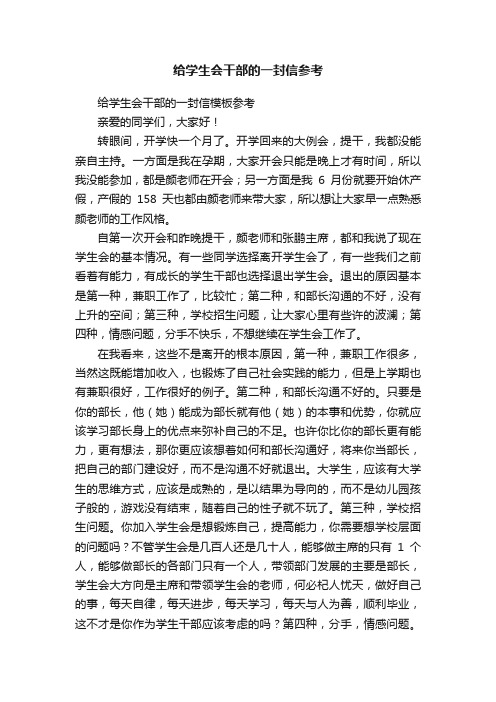 给学生会干部的一封信模板参考