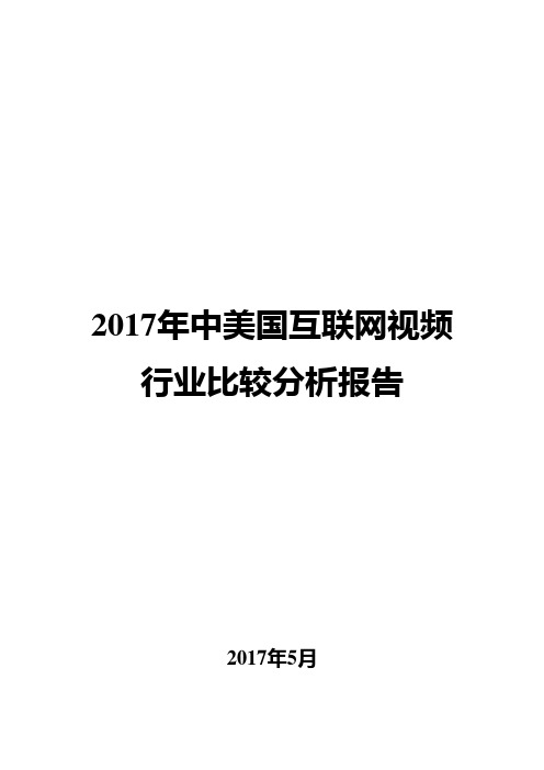 2017年中美互联网视频行业比较分析报告