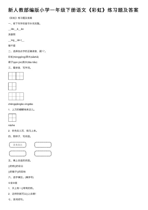 新人教部编版小学一年级下册语文《彩虹》练习题及答案